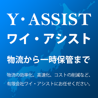 物流から一時保管まで。物流の効率化、高速化、コストの削減など、有限会社ワイ・アシストにお任せください。