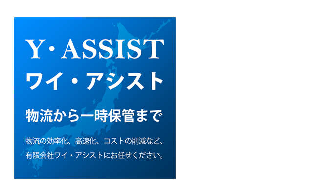 物流から一時保管まで。物流の効率化、高速化、コストの削減など、有限会社ワイ・アシストにお任せください。